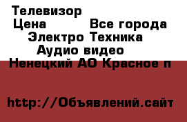 Телевизор Sony kv-29fx20r › Цена ­ 500 - Все города Электро-Техника » Аудио-видео   . Ненецкий АО,Красное п.